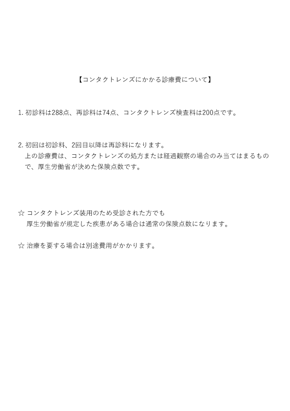 コンタクトレンズ診療費